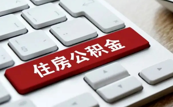 辽源辞职取公积金（辞职了取住房公积金都需要准备什么材料）